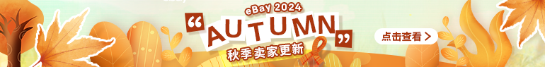 2024秋季卖家更新