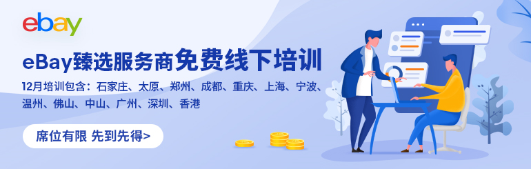 ebay免费线下培训