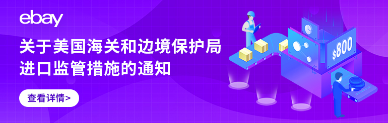 关于美国海关和边境保护局进口监管措施的通知