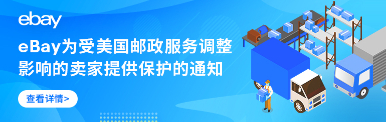 eBay为受美国邮政服务调整影响的卖家提供保护的通知