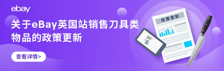 关于eBay英国站销售刀具类物品的政策更新