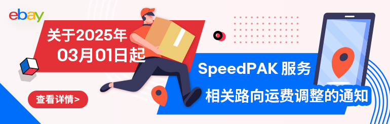 关于2025年03月01日起SpeedPAK 服务相关路向运费调整的通知